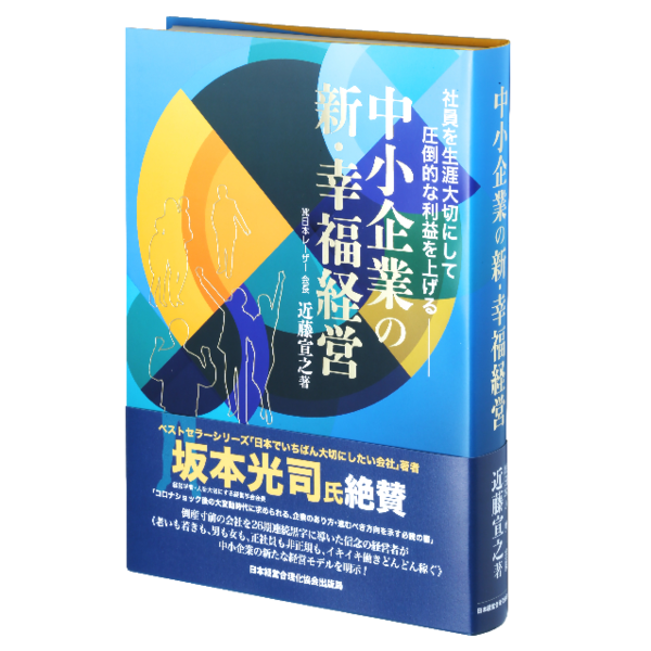 中小企業の新・幸福経営 | 日本経営合理化協会