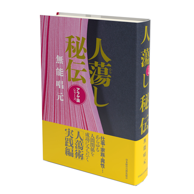 無能唱元 (むのうしょうげん)| 経営セミナー・本・講演音声・動画