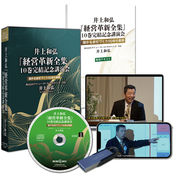最新刊》井上和弘『経営革新全集』10巻完結記念講演会 収録（音声
