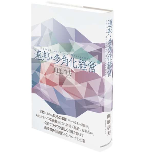 連邦・多角化経営 | 日本経営合理化協会