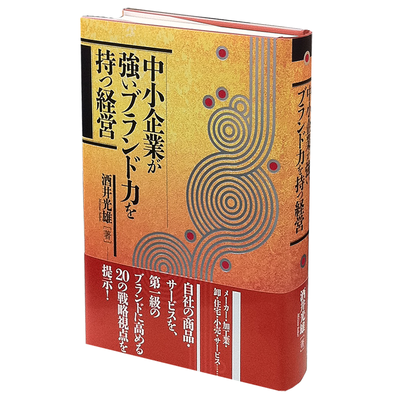 酒井光雄の価値づくりシリーズ | 経営セミナー・本・講演音声・動画