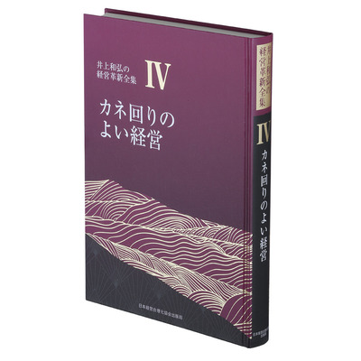 井上和弘の企業革新シリーズ 書籍・経営講話デジタル版・CD版 | 経営