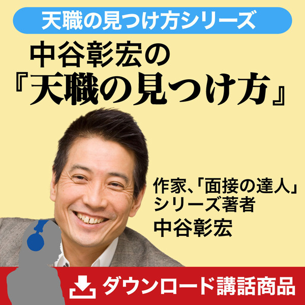 中谷彰宏の『天職の見つけ方』CD・MP3 | 日本経営合理化協会