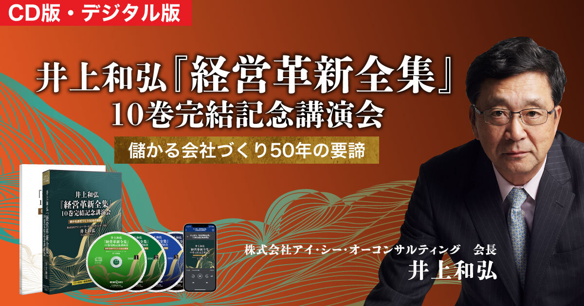 最新刊》井上和弘『経営革新全集』10巻完結記念講演会 収録（音声
