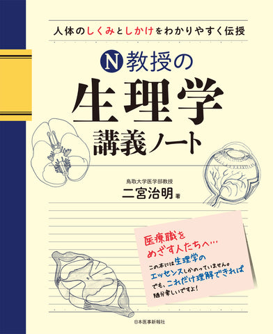 N教授の生理学講義ノート – 日本医事新報社