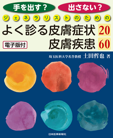 手を出す？出さない？ ジェネラリストのためのよく診る皮膚症状20