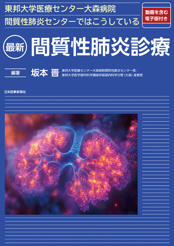 最新 間質性肺炎診療【動画を含む電子版付】 – 日本医事新報社