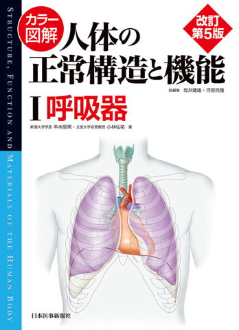 カラー図解 人体の正常構造と機能 第1巻 呼吸器 【改訂第5版】 – 日本