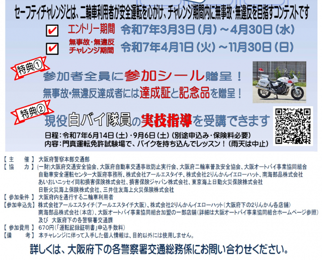 2025 OSAKA 二輪車セーフティチャレンジ実施【大阪府警察】 | 日本