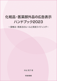 化粧品広告 薬機法 景品表示法 書籍