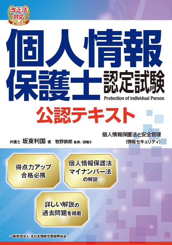 実戦対策講習会│個人情報保護のエキスパートを育てる 個人情報保護士