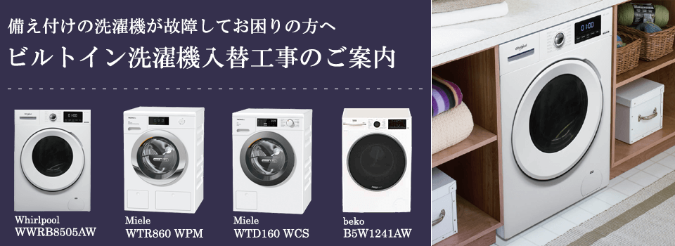 ビルトイン洗濯機 Miele（ミーレ）製 WCI660 WPS｜お手入れ方法｜城南