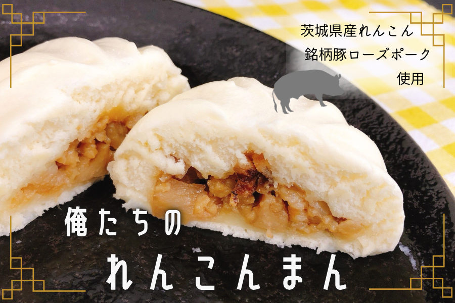 C】シャキッとジューシー 『俺たちのれんこんまん』2袋入り: いいもの