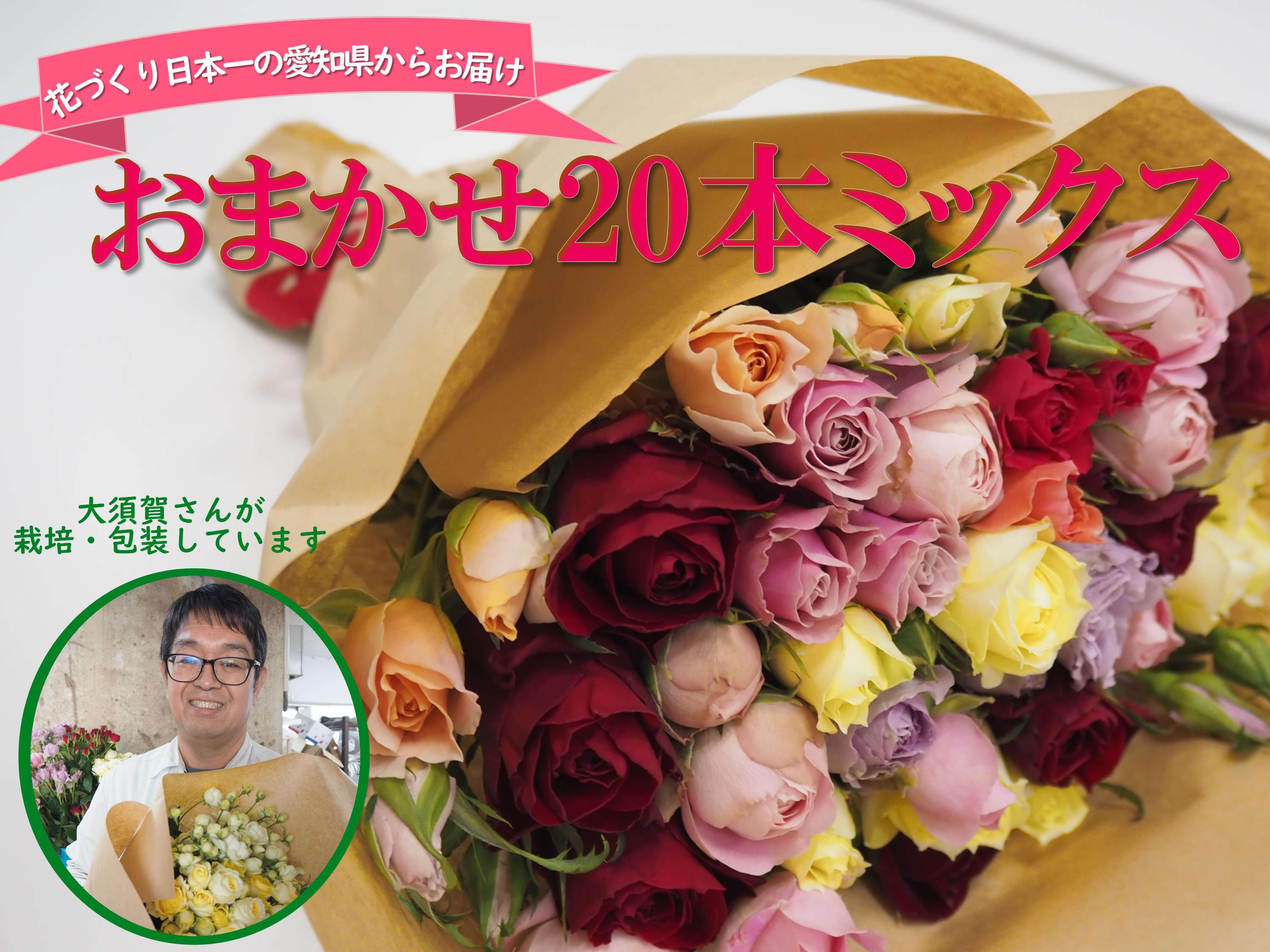 バラ20本おまかせミックス～: あいちゴコロ|【JAタウン】産地直送