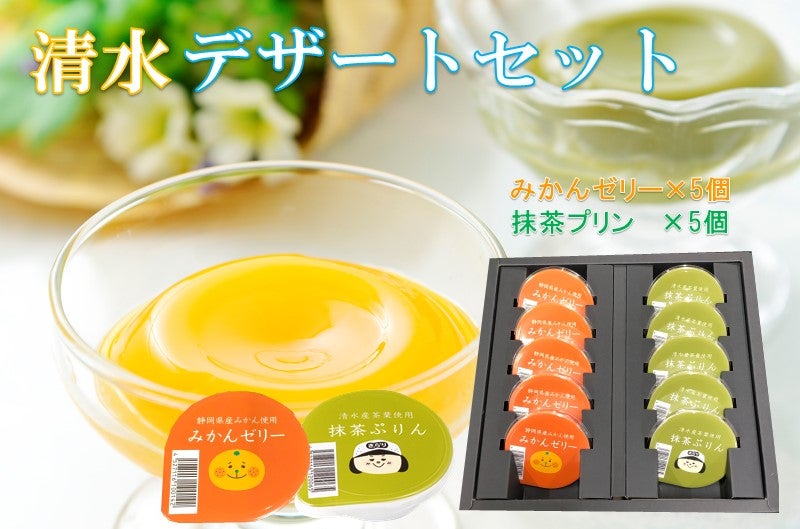 清水デザートセット: JAしみずアンテナショップきらり|【JAタウン