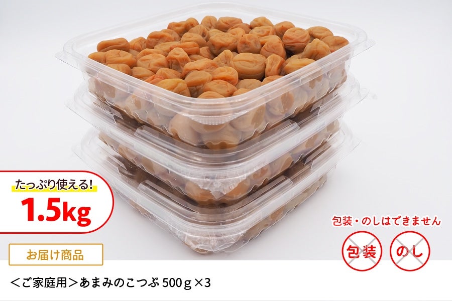 紀州産小梅 ご家庭用 あまみのこつぶ 塩分6％ 500g×3(紀南): ココ