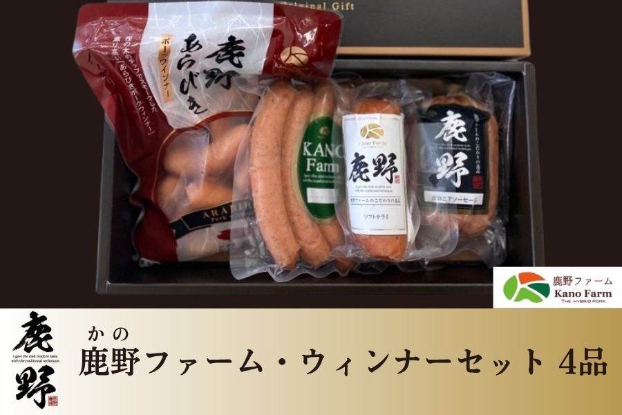 鹿野(かの)ファーム・ウィンナーセット 4品: 正直やまぐち|【JA