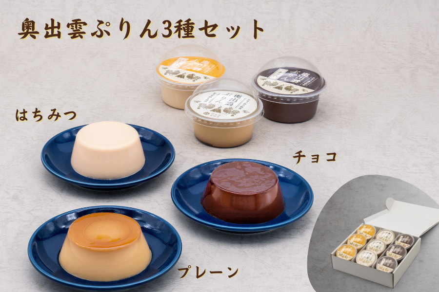 奥出雲ぷりん3種セット（プレーン・はちみつ・チョコ）: しまね