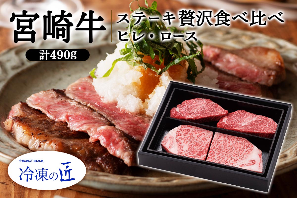 冷凍の匠] 宮崎牛 ステーキ贅沢食べ比べ(ヒレ・ロース): JAみやざき
