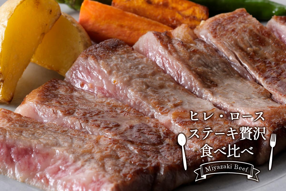 冷凍の匠] 宮崎牛 ステーキ贅沢食べ比べ(ヒレ・ロース): JAみやざき