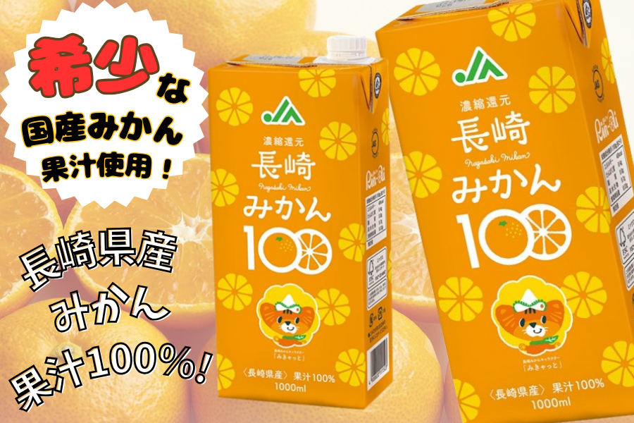 長崎みかん100 紙パック（1000ml×6本）: もぐもぐながさき|【JA