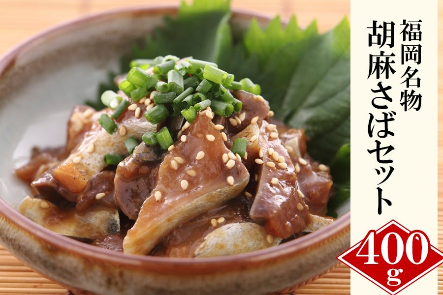 博多名物ごまさば｜博多、福岡空港で人気のお土産（冷凍）: 鮮魚専門店