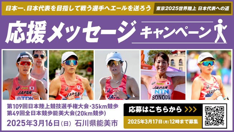 日本選手権35km競歩・能美競歩】応援メッセージキャンペーン：日本一
