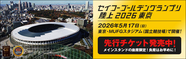 セイコーゴールデングランプリ陸上2017川崎：日本陸上競技連盟公式