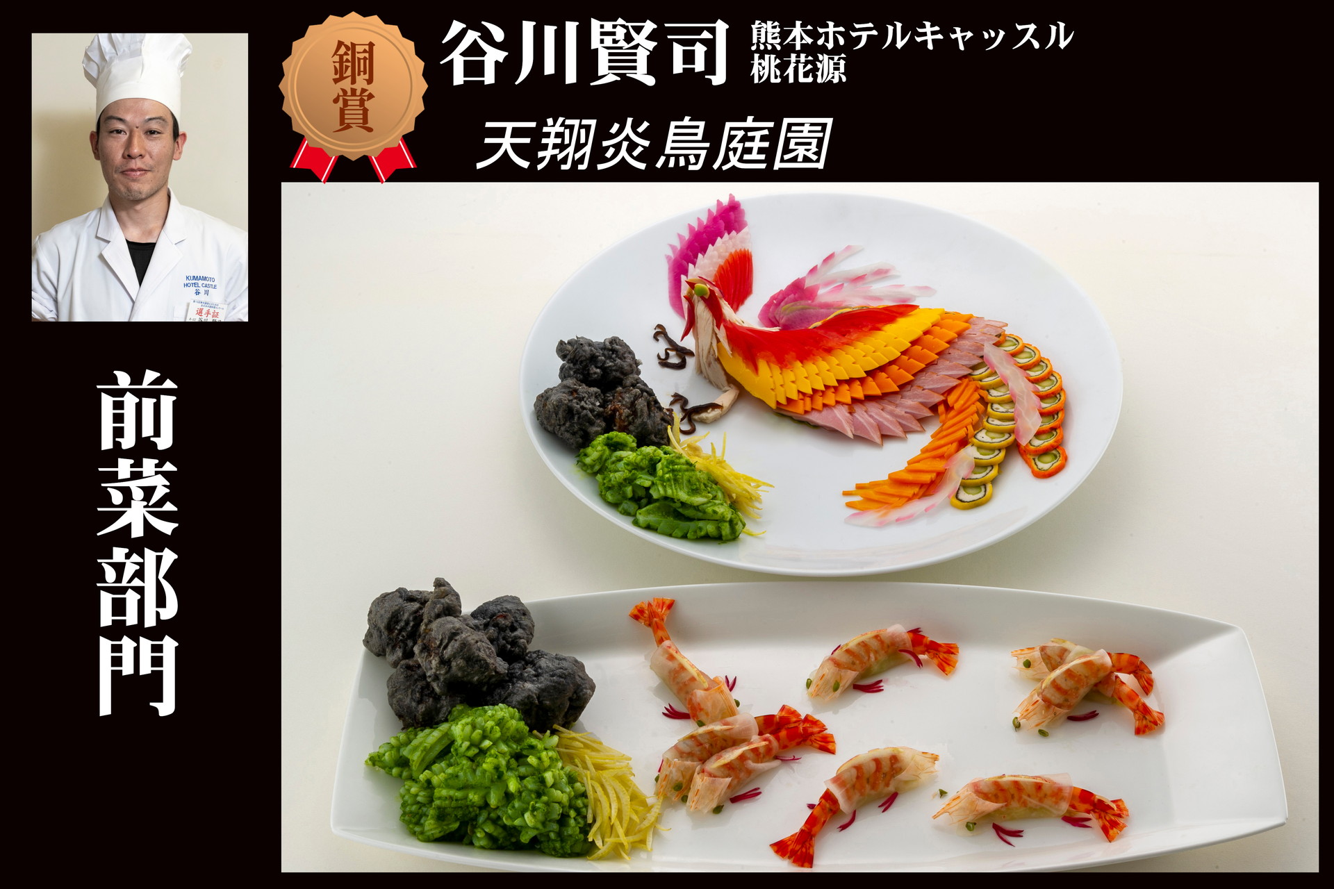 第15回全日本中国料理コンクール決勝作品「前菜部門」 - 公益社団法人