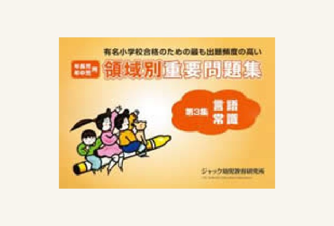 出版物のご案内 | ジャック幼児教育研究所 - 小学校受験
