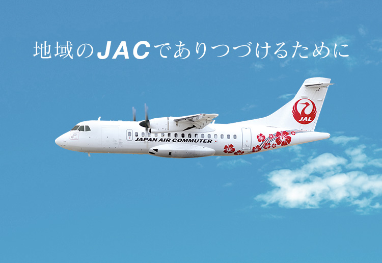 JAC 日本エアコミューター