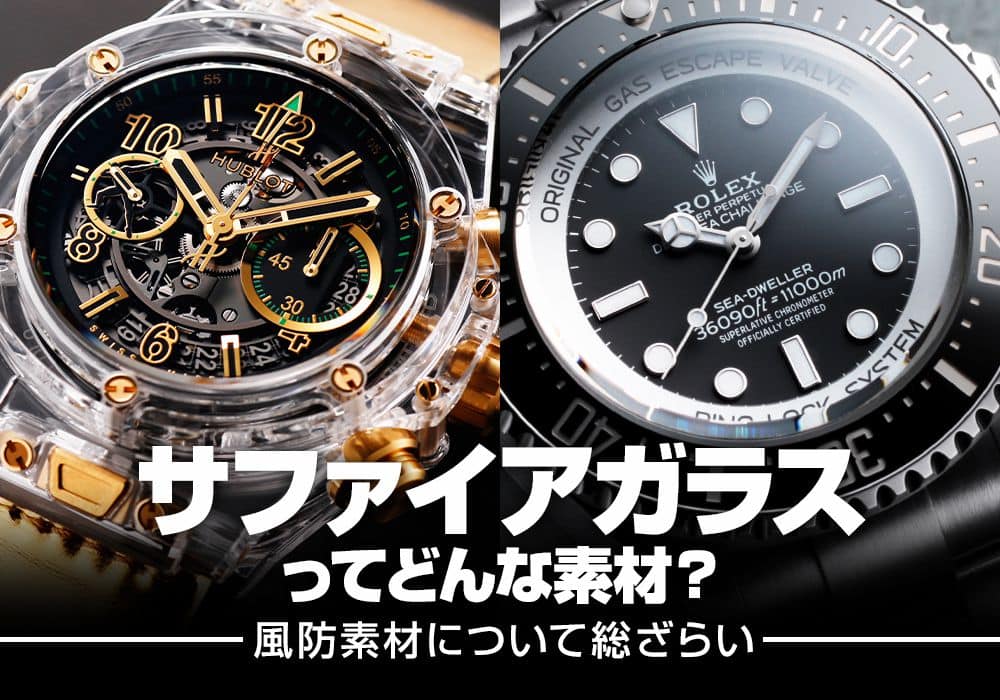 サファイアガラス（サファイアクリスタル）ってどんな素材？風防素材