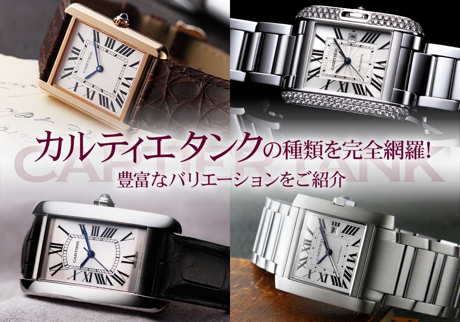 カルティエ タンクの種類を完全網羅！豊富なバリエーションをご紹介