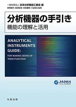 機器分析初心者向け書籍「分析機器の手引き -機能の理解と活用-」を