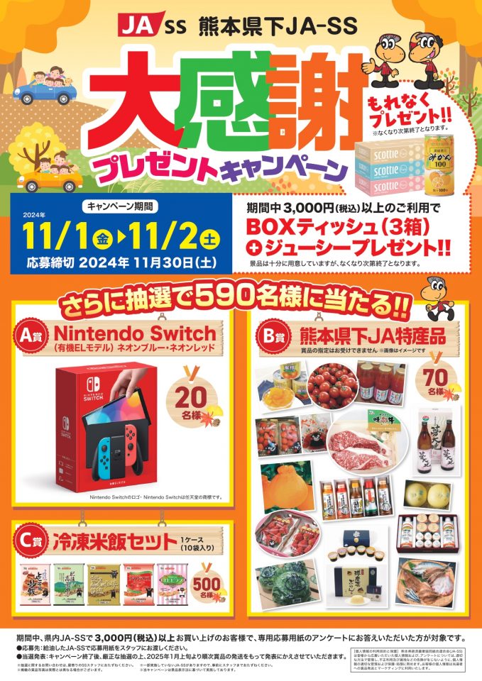熊本県下 JA-SS 大感謝プレゼントキャンペーン開催！！ - JA熊本経済連