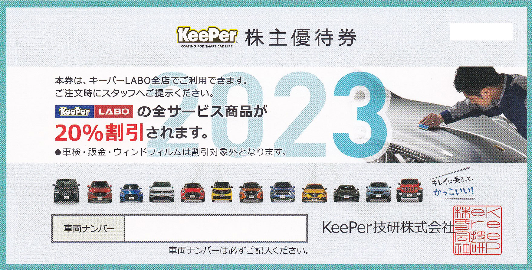 株主優待券 ＞ 販売 ＞ 自動車・カー用品 ＞ キーパーLABO(KeePer技研
