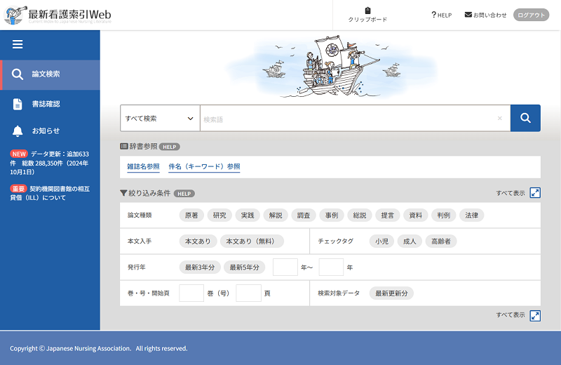 最新看護索引Web リニューアルのお知らせ | 医中誌からのお知らせ