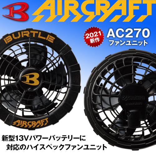 AC270 [BURTLE(バートル)]エアークラフト ファン付きウェアオプション