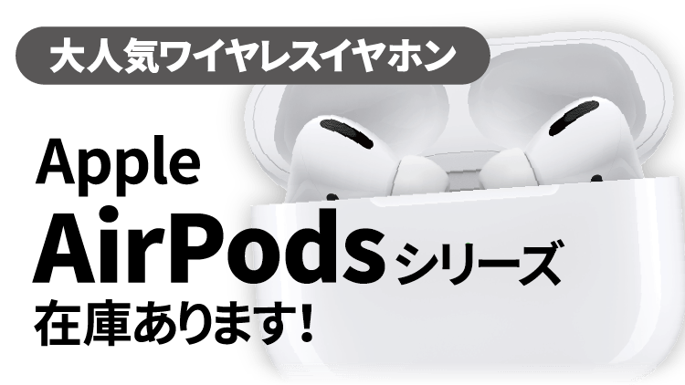 じゃんぱら-AirPodsシリーズ各種 在庫あります！