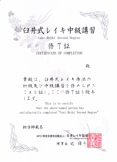 当協会師範 専用ページ（修了証発行サービス） NPO法人日本レイキ協会