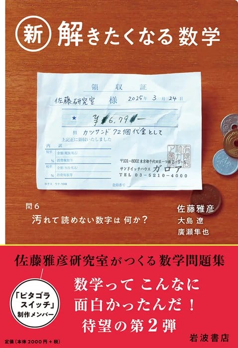 佐藤雅彦研究室のベストセラー数学問題集第2弾、『新・解きたくなる