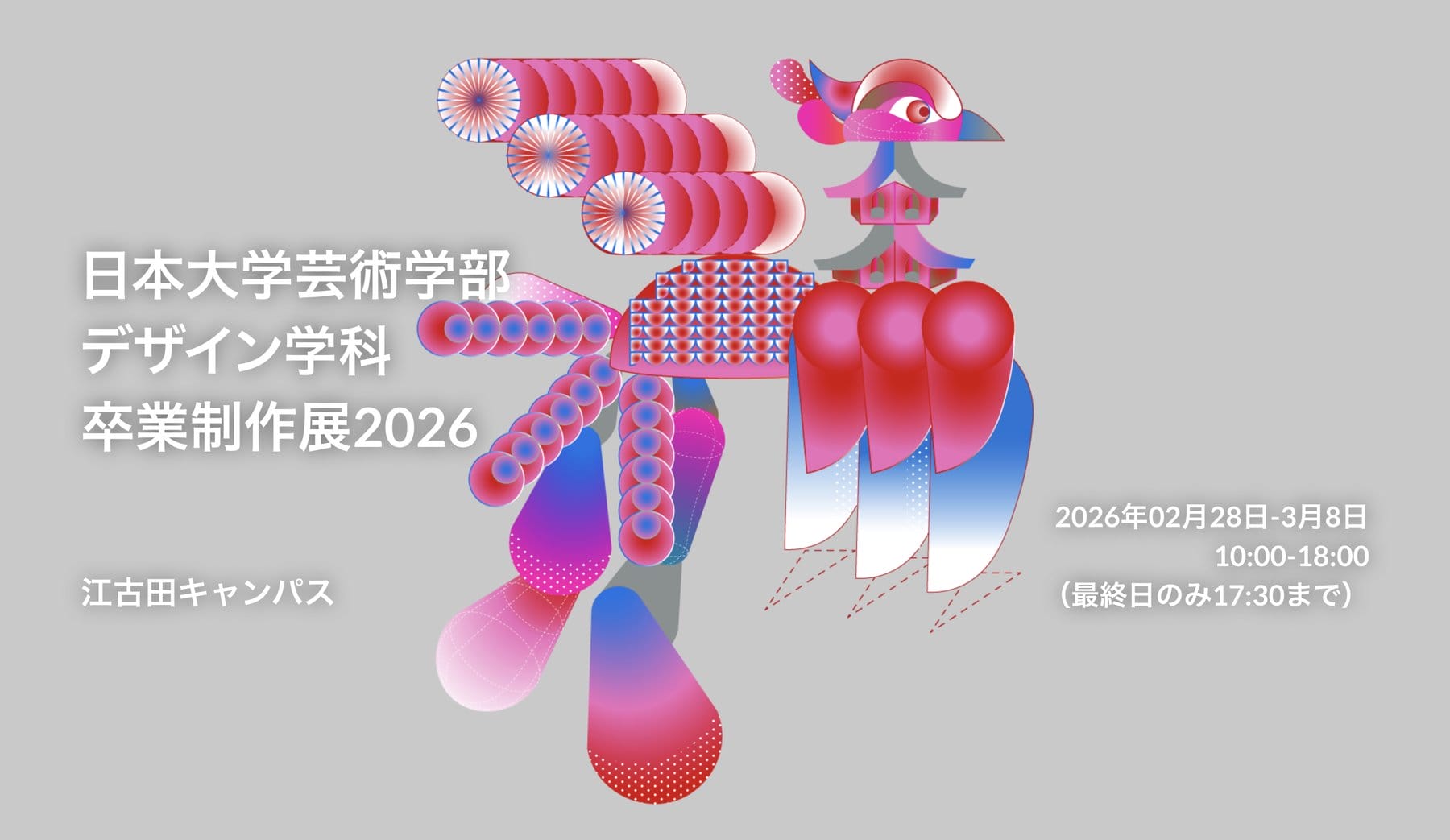 日本大学芸術学部 デザイン学科の卒業制作展が、2月28日より江古田