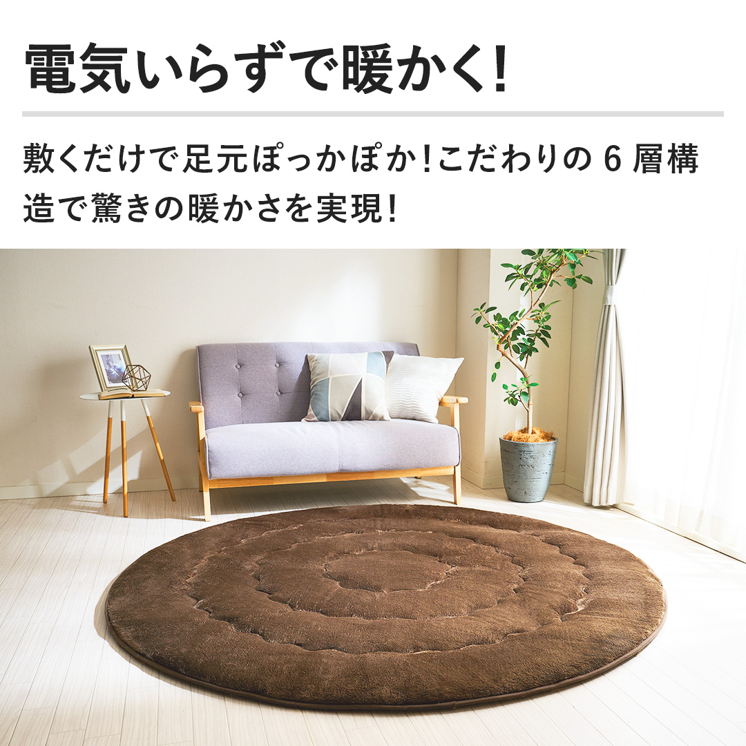 モリリン インテリア あったか6層ラグハイパー 円形 直径185cm