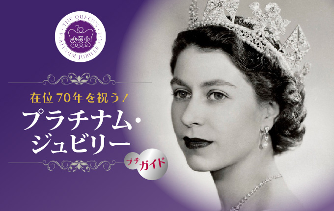 在位70年を祝う！プラチナム・ジュビリー プチガイド - Onlineジャーニー