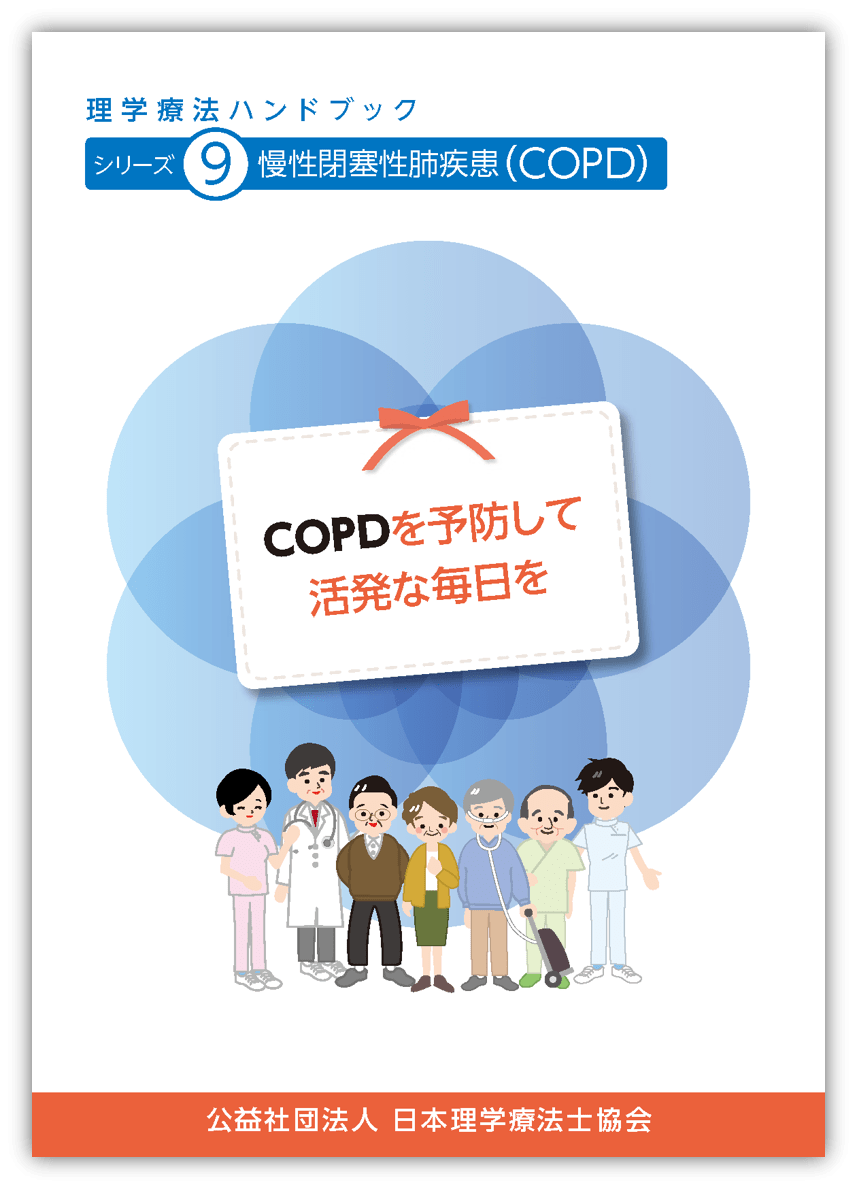 理学療法ハンドブック｜理学療法士を知る｜公益社団法人 日本理学療法