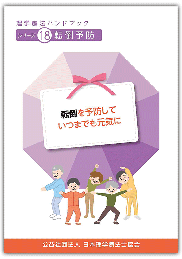 理学療法ハンドブック｜理学療法士を知る｜公益社団法人 日本理学療法