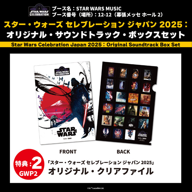 ユニバーサルミュージック スター・ウォーズ セレブレーション