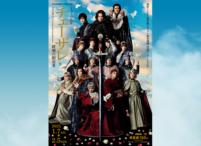 明治座創業150周年記念ミュージカル『チェーザレ 破壊の創造者
