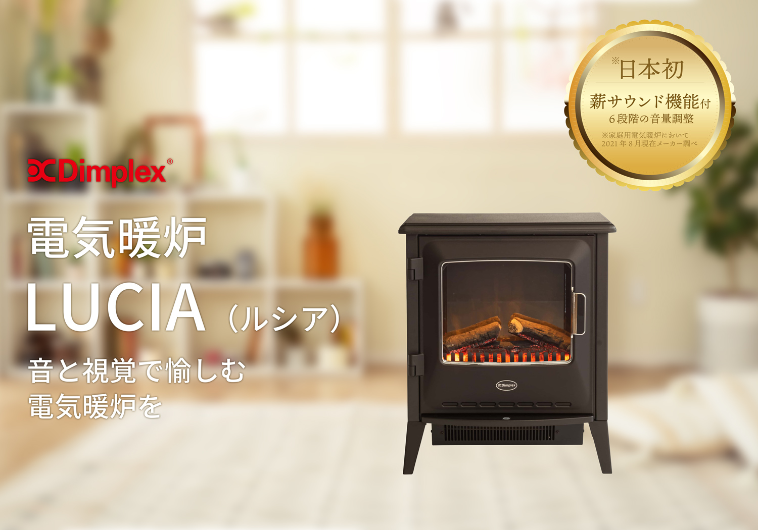 Dimplex 電気暖炉 Lucia（ルシア）｜JCCショップ本店