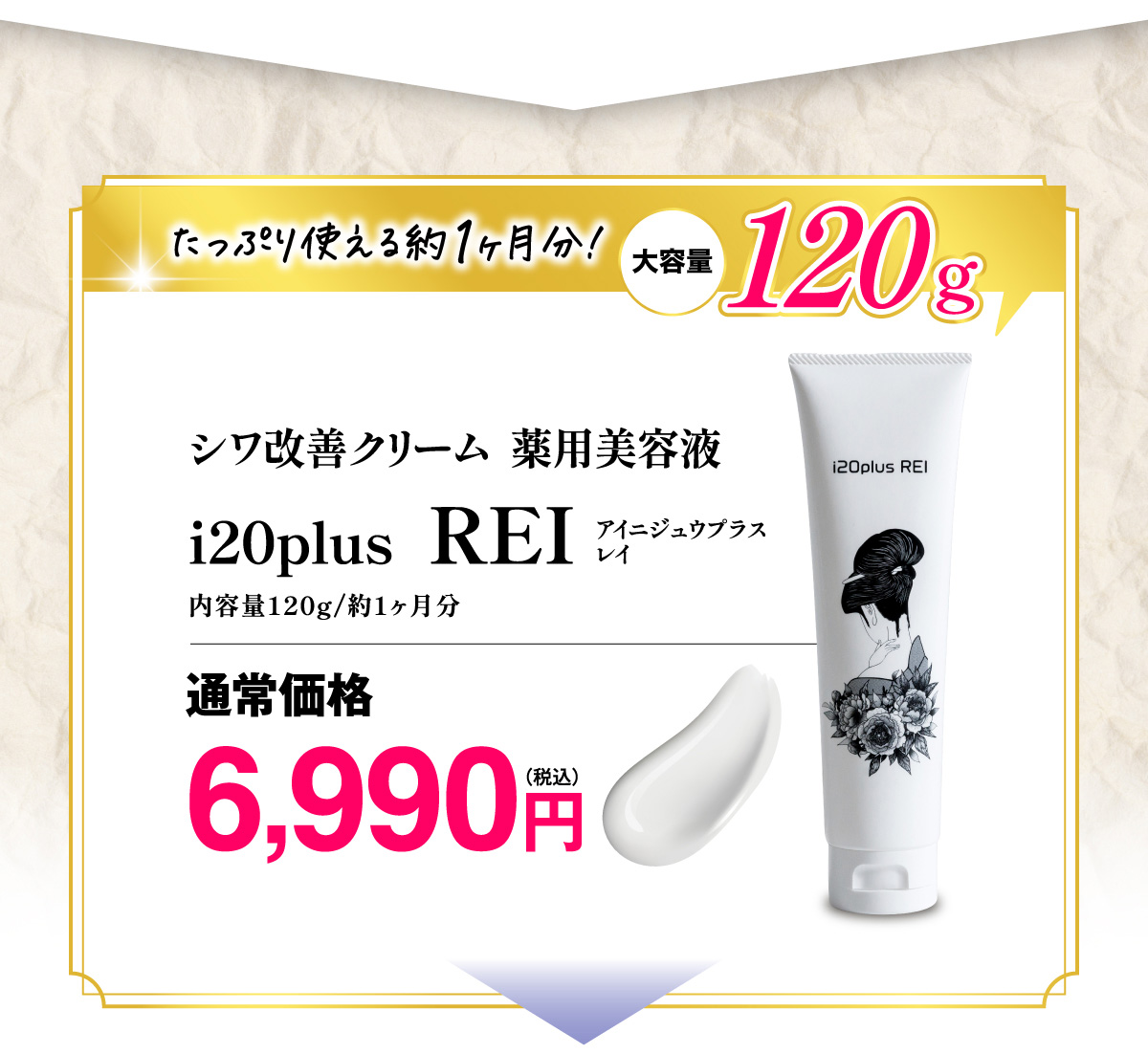 シワ改善クリーム 薬用美容液レイ i20plus REI｜JCCショップ本店